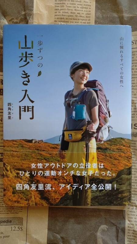 【一歩ずつの山歩き入門　四角友里　山に憧れるすべての女性へ　枻エイ出版社】中古品　カバーあり　帯あり　