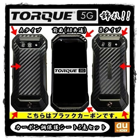 【送料無料】au KYOCERA TORQUE 5Gを飾れ!! 【トルク KYG01】 ブラックカーボン調保護シート５点セット(0)