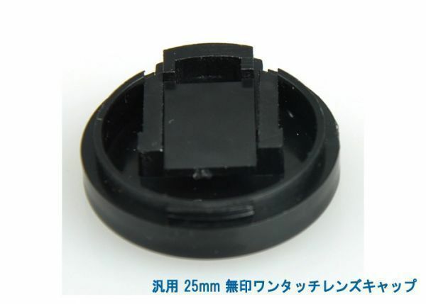 送料特典120円! 汎用 25mm 無印ワンタッチレンズキャップ 015