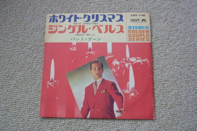 パット・ブーン　シングル盤レコード【ホワイトクリスマス　ジングル・ベルス】