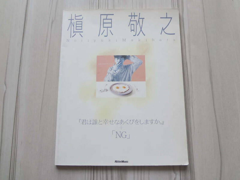 ピアノ弾き語り 槇原 敬之 「君は誰と幸せなあくびをしますか。」＋「NG」 NORIYUKI MAKIHARA