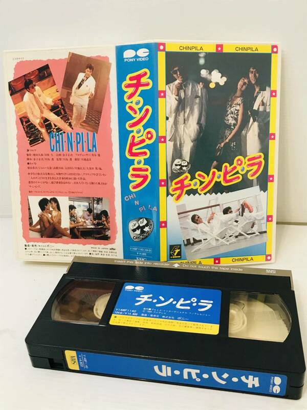 【レア ＶＨＳ】チ・ン・ピ・ラ 柴田恭兵 ジョニー大倉 高樹沙耶 益戸育江 チンピラ /金子正次 竜二 石田えり USED