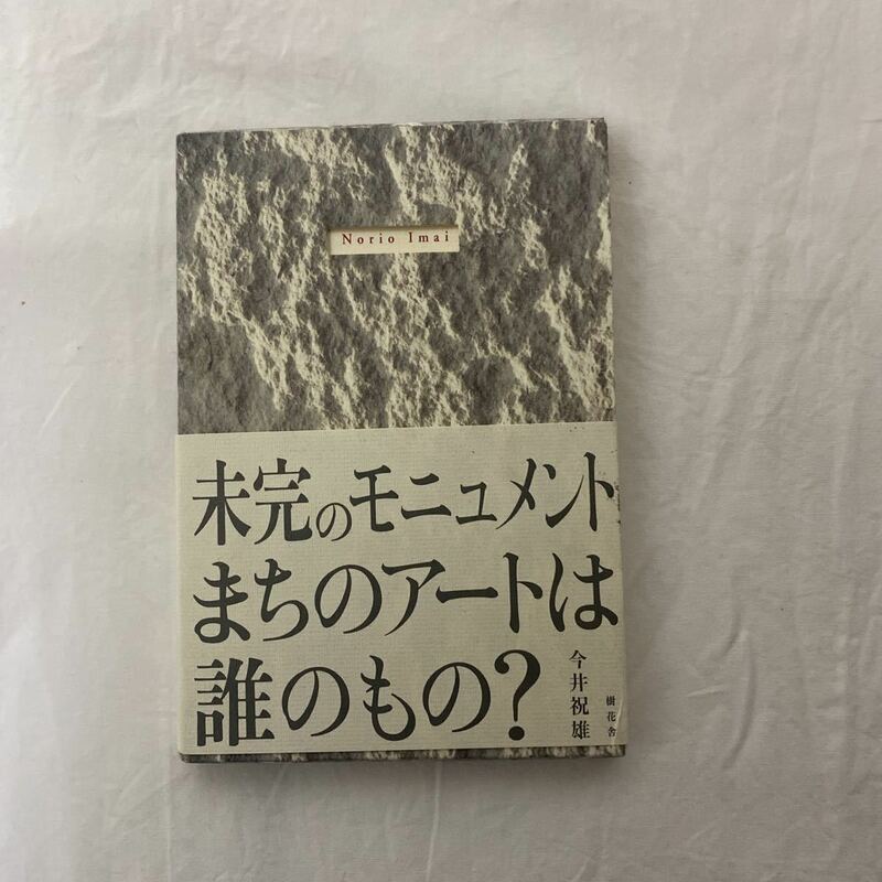 未完のモニュメント まちのアートは誰のもの？　古本　今井祝雄　樹花舎