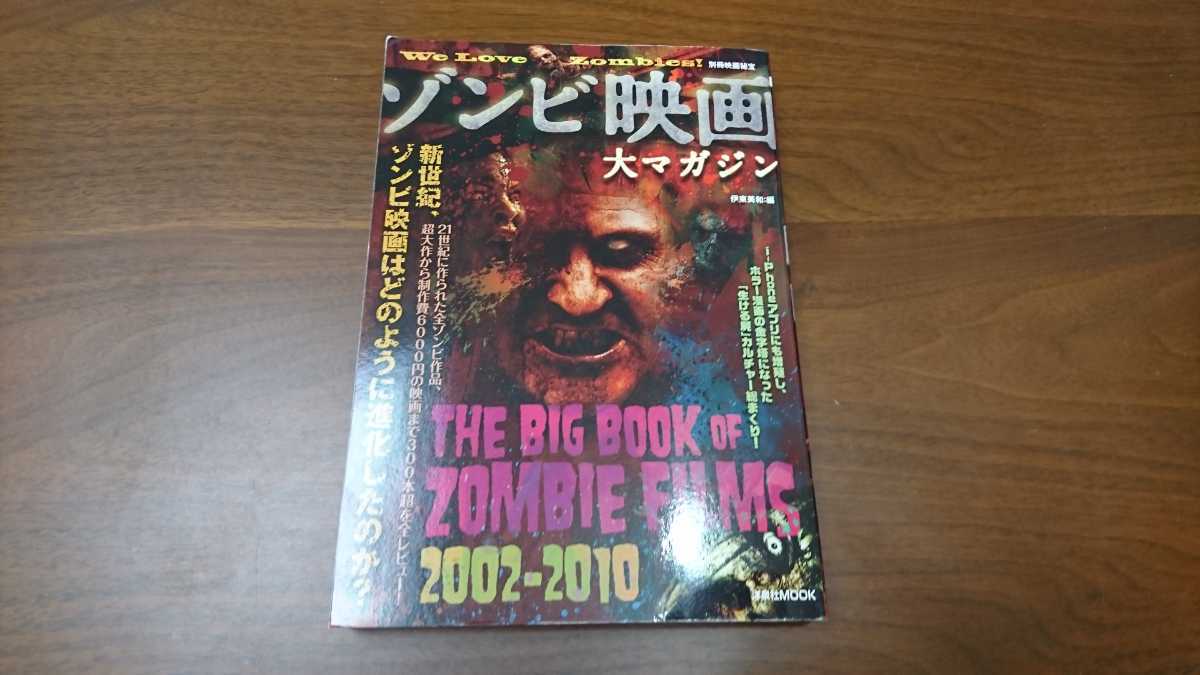 洋泉社ムック　別冊映画秘宝『ゾンビ映画大マガジン』 （洋泉社、2011年）　初版 栞付き