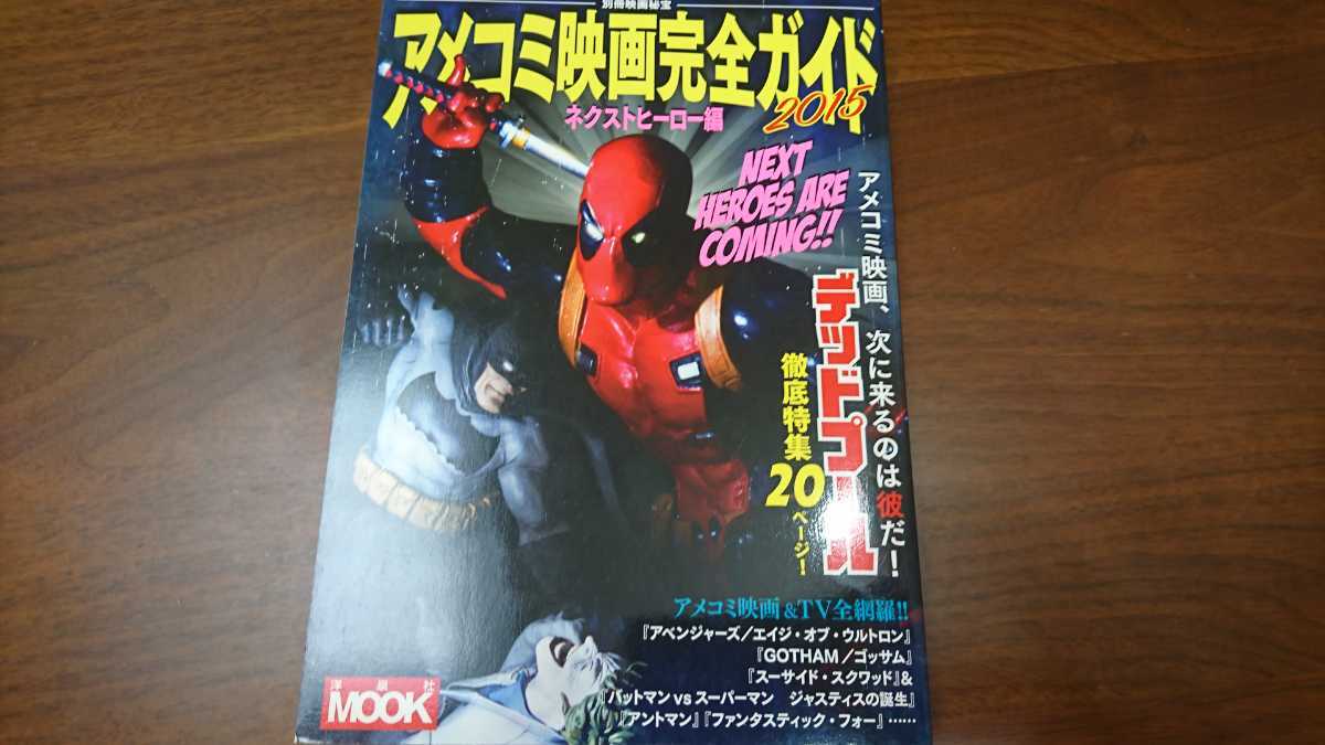 洋泉社ムック　別冊映画秘宝『アメコミ映画完全ガイド2015　ネクストヒーロー編』 （洋泉社、2015年）　初版