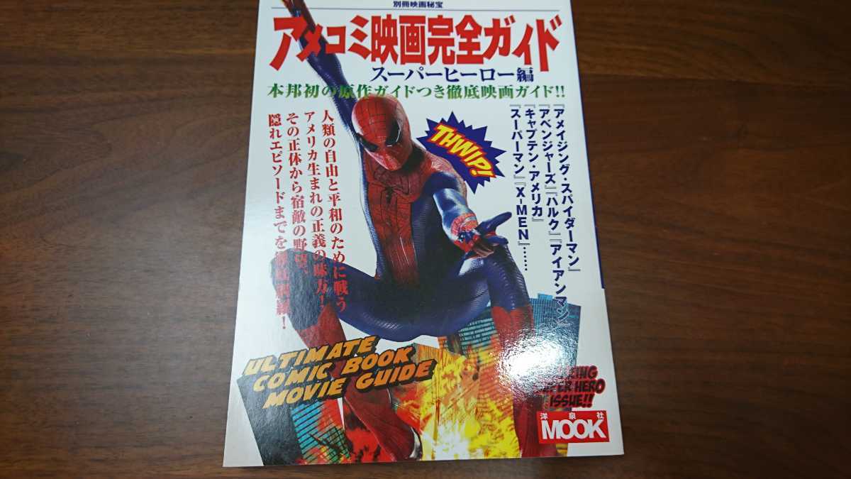 洋泉社ムック　別冊映画秘宝『アメコミ映画完全ガイド　スーパーヒーロー編』 （洋泉社、2012年）　初版
