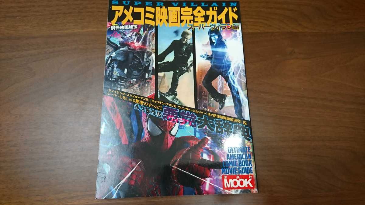 洋泉社ムック　別冊映画秘宝『アメコミ映画完全ガイド　スーパーヴィラン編』 （洋泉社、2014年）　初版