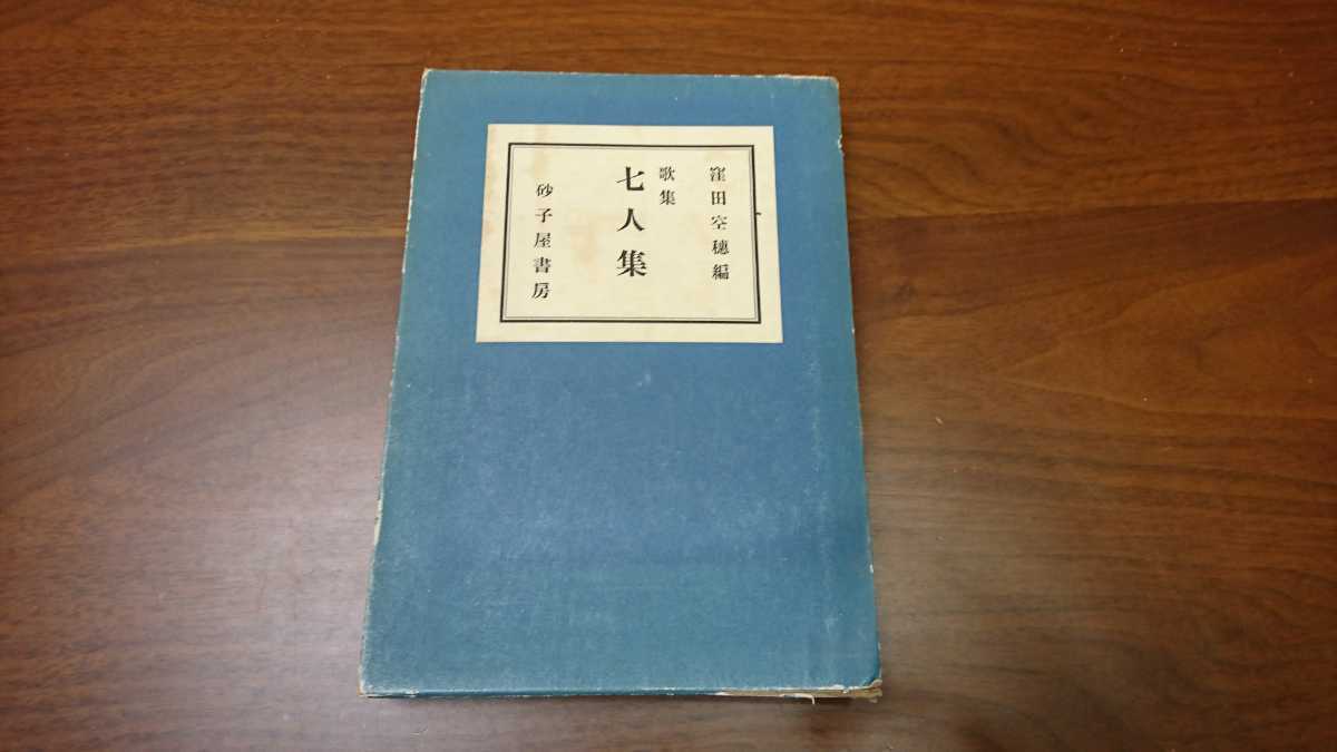 窪田空穂編『七人集』（砂子屋書房、昭和16年）　初版　函