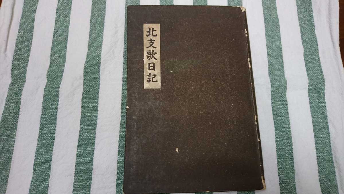 【稀少】岡本光夫編・岡本一義著『北支歌日記』 （私家版、昭和14年頃）　初版　カバー　従軍歌集　戦死　遺稿