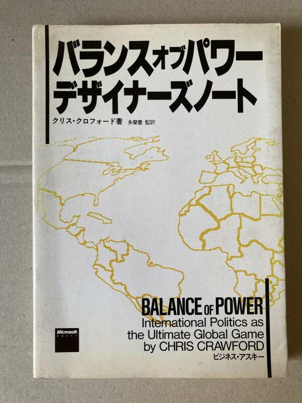 【絶版】 バランス・オブ・パワー　デザイナーズ・ノート Balance of Power クリス・クロフォード著 バランスオブパワー