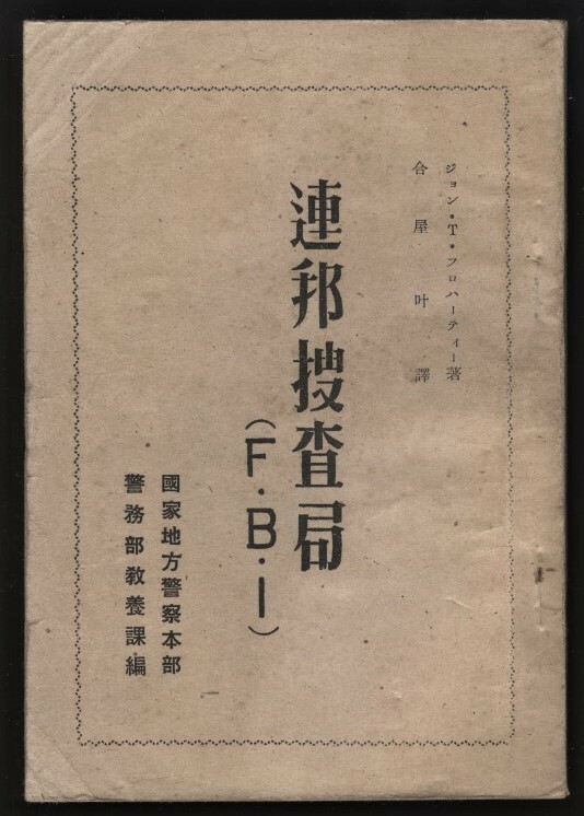 連邦捜査局 FBI　合屋叶訳 ジョンTフロハーティー著 国家地方警察本部発行 非売品　　　検:アメリカ連邦捜査局 情報収集 スパイ 科学捜査