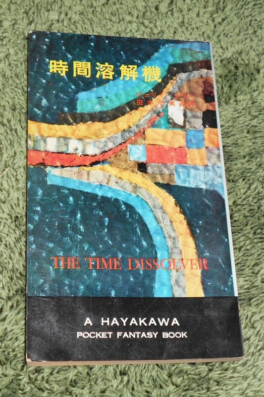 早川書房/HPBハヤカワ・ファンタジイHF3011/ジェリイ・ソウル著,田中小実昌訳「時間溶解機 THE TIME DISSOLVER」昭和34年版