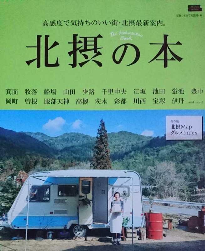 ★高感度で気持ちのいい街・北摂最新案内。【北摂の本】