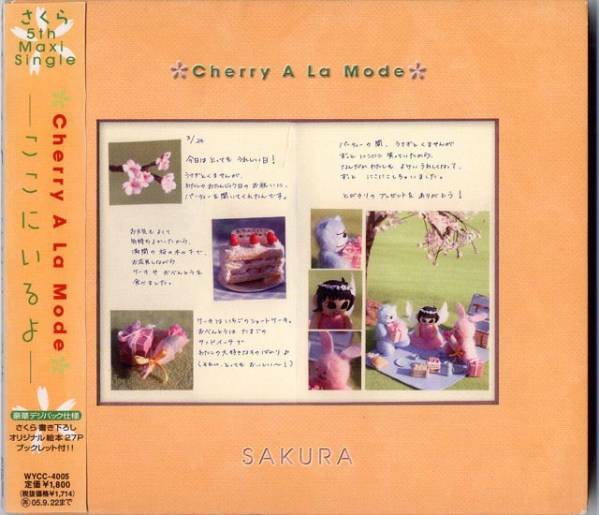 ★丹下桜-9：Cherry A La Mode　5thマキシCD　2005　ここにいるよ　WYCC-4005 　中古★（31歳）（16.11.21）