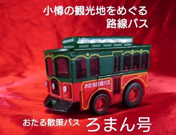 【未使用新品】　タカラ　チョロＱ　小樽散策　バス　ろまん号　北海道中央バス　1021