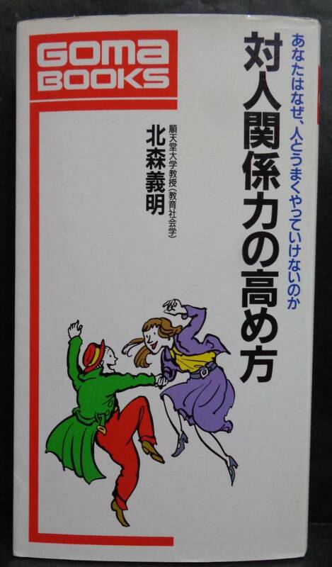 ■北森義明『対人関係力の高め方』■ごま書房　1992年初版