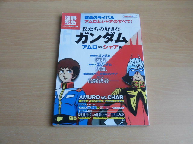 別冊宝島　僕たちの好きなガンダム　（アムロVSシャア編）