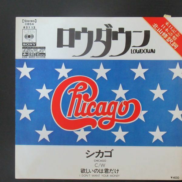 ROCK 45/シカゴ/CHICAGO/ロウダウン/欲しいのは君だけ/見開きジャケット/Y-5996