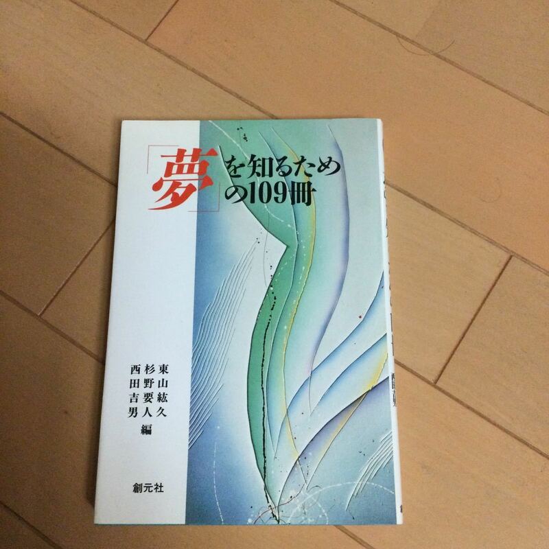 夢を知るための109冊　創元社