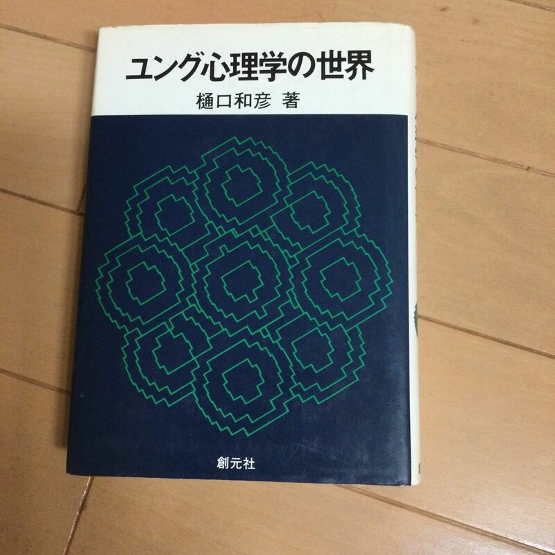 樋口和彦　ユング心理学の世界 創元社