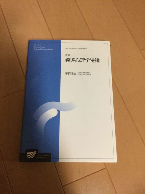 子安増生　新訂発達心理学特論　放送大学 教材