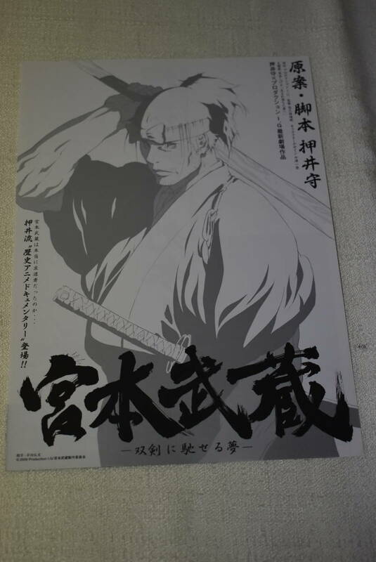 押井守　映画チラシ「宮本武蔵」