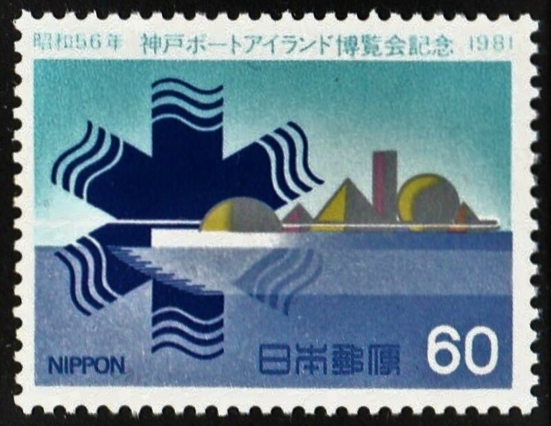 記念切手　神戸ポートアイランド博覧会記念　1981年　3-0