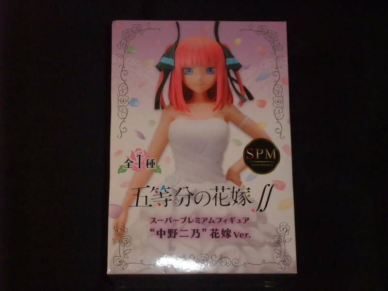 【未開封品】五等分の花嫁∬ スーパープレミアムフィギュア 中野二乃 花嫁Ver. SPM