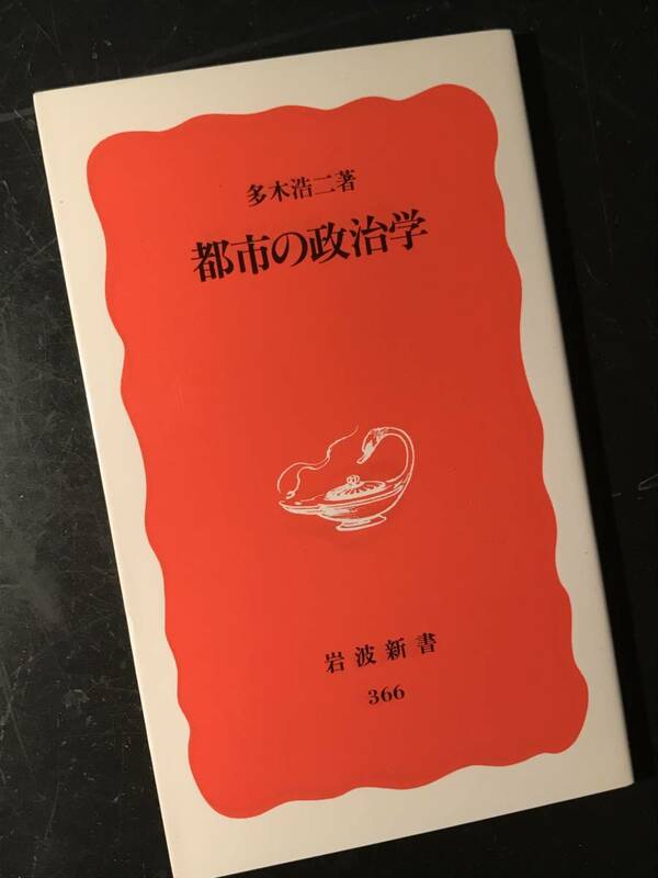 都市の政治学/多木浩二 岩波新書