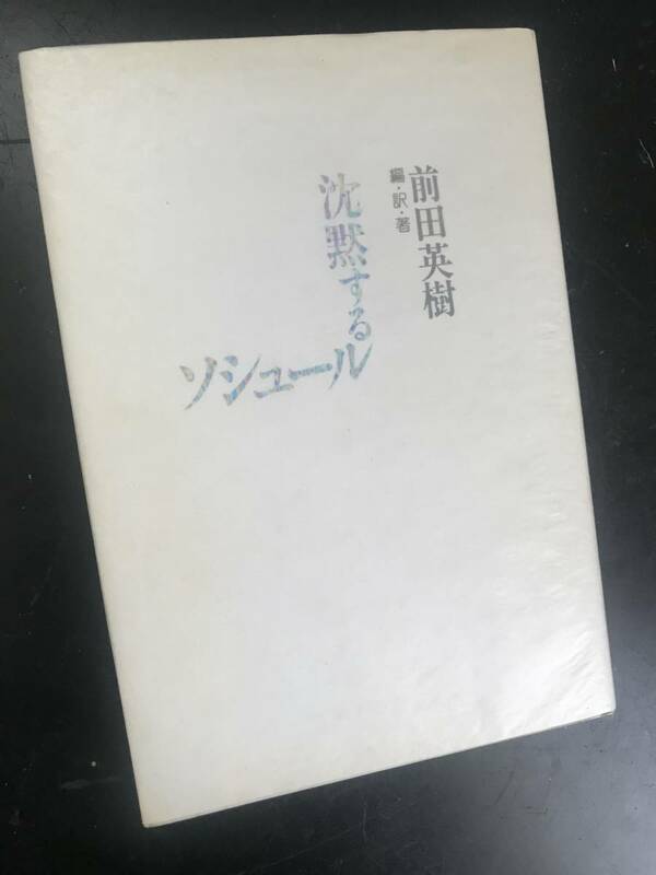 沈黙するソシュール/前田英樹 書肆山田