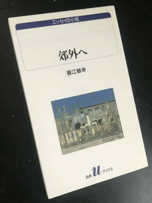 郊外へ/堀江 敏幸 白水Uブックス―エッセイの小径