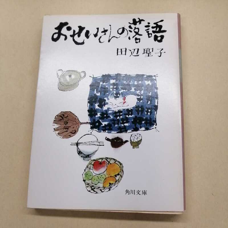 おせいさんの落語　田辺聖子　昭和５２年１１月１０日初版発行