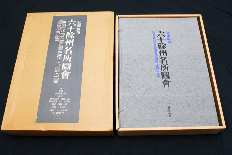 即決★六十餘州名所圖會 一立斎廣重 高橋誠一郎・監修 毎日新聞社 限定1300部　(管理88305211)