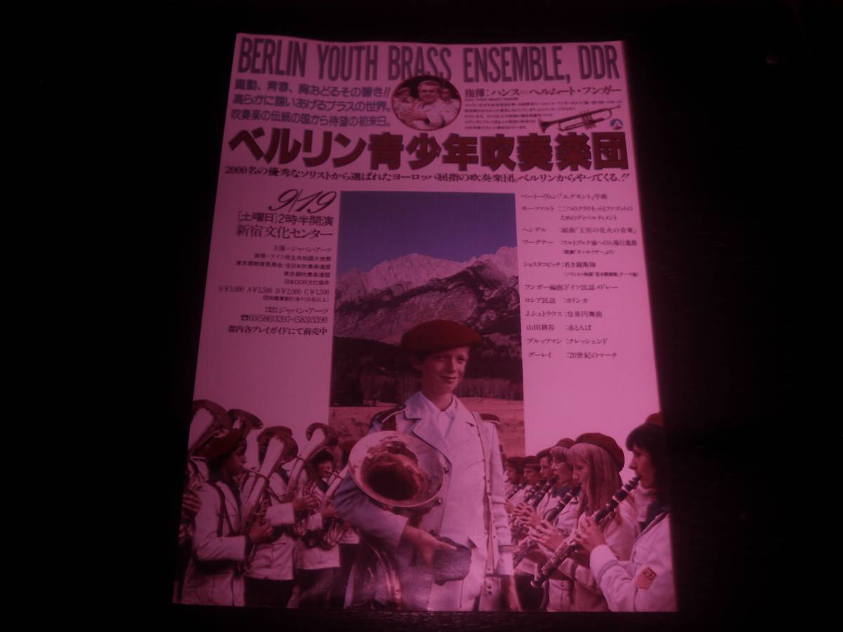 チラシ 『 ベルリン青少年吹奏楽団 来日公演 』　1981年