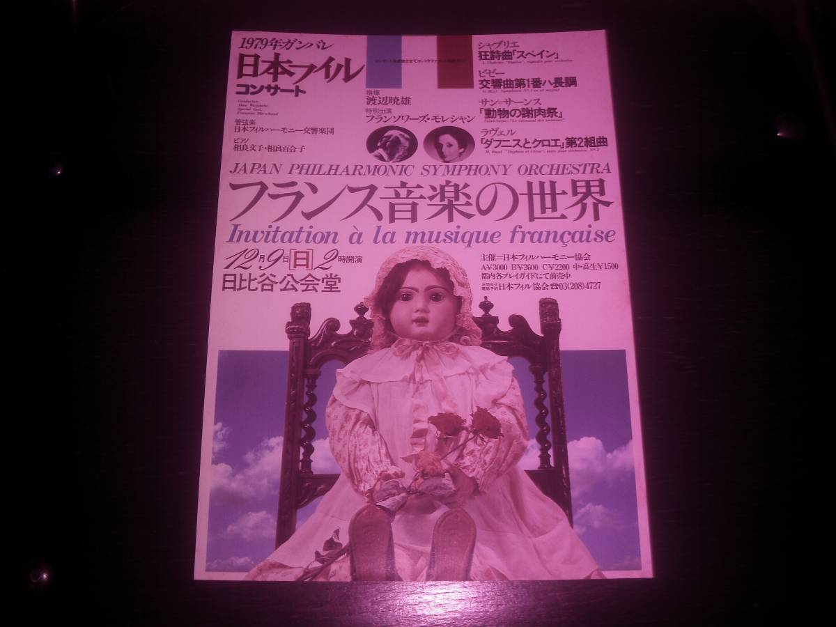 チラシ 『 日本フィル コンサート　～フランス音楽の世界 』　1979年