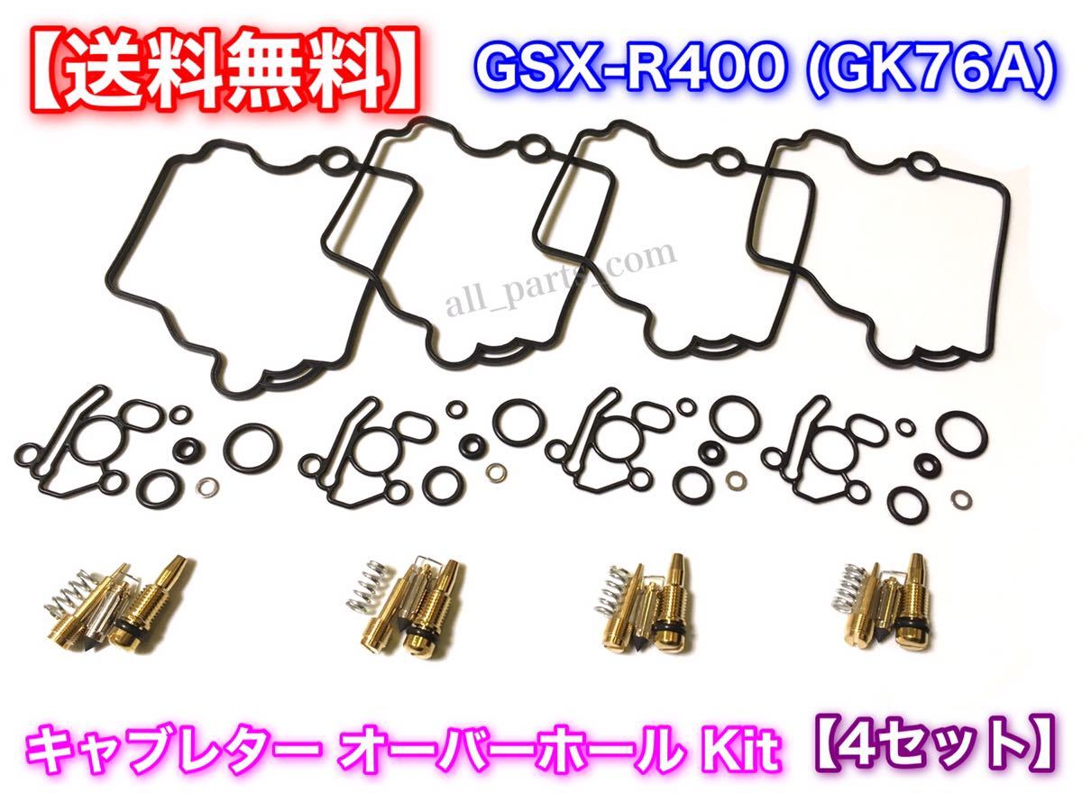 【送料無料】GSX-R400 GK76A キャブレター リペア キット 4個セット 修理 GSX-R400R CVKキャブ用