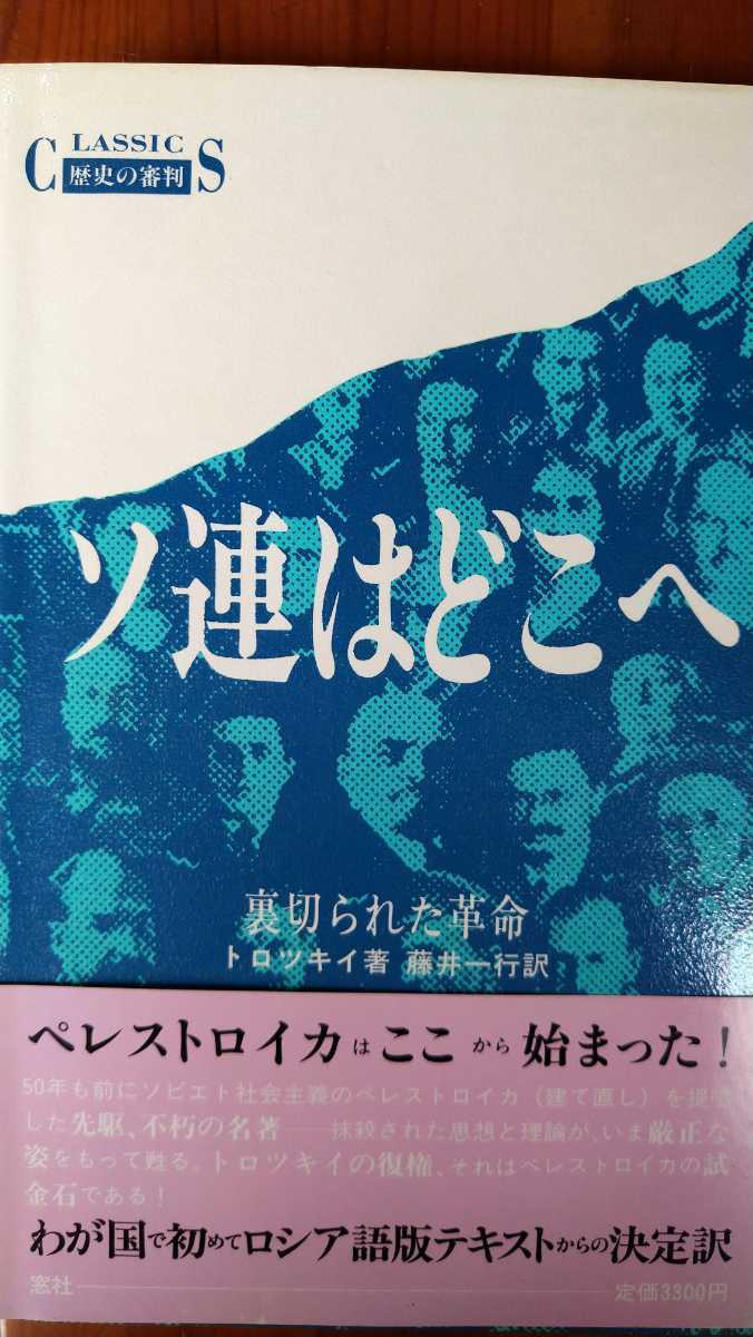 決定版「裏切られた革命　ソ連はどこへ」トロツキイ著　藤井一行訳　窓社1988年7月第1版第1刷