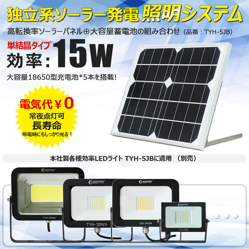 太陽光充電 ソーラー発電システム ソーラーパネル 分離式 屋外 明るい 明暗センサー付き ソーラー発電 TYH-5JB