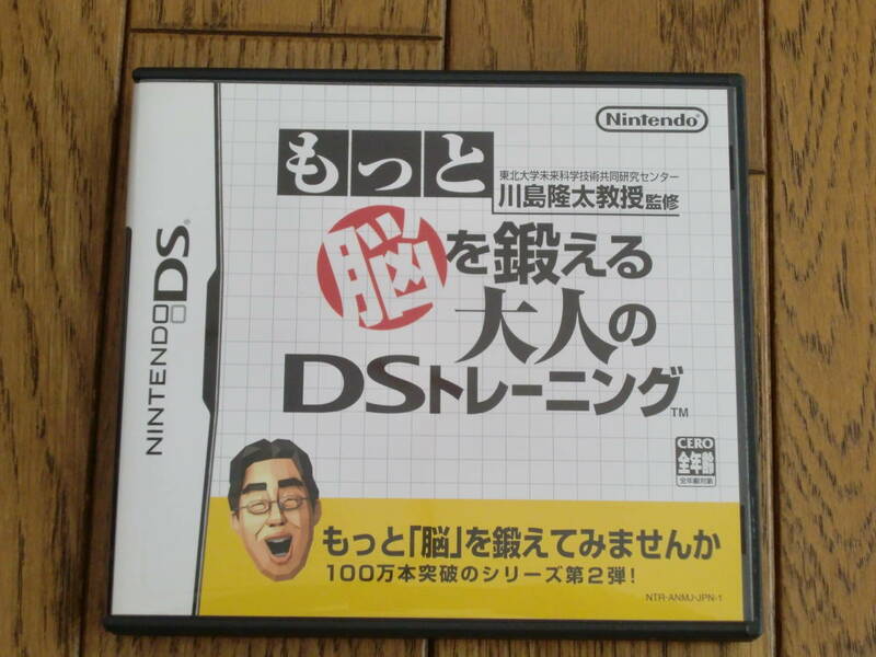 ニンテンドーDSソフト★もっと脳を鍛える大人のDSトレーニング★中古品