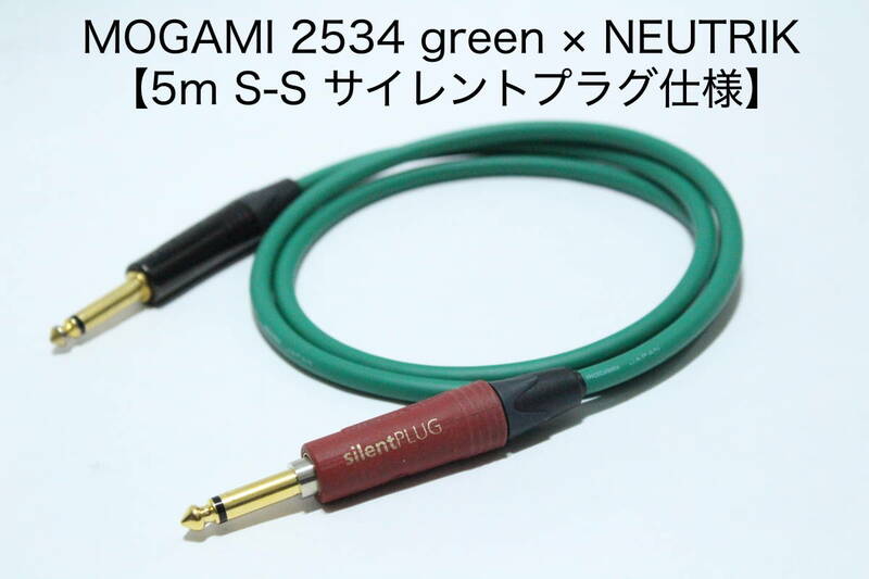 MOGAMI 2534 × NEUTRIK Silent PLUG 緑【5m S-S　サイレントプラグ仕様 】送料無料　シールド　ケーブル　ギター　モガミ　ノイトリック