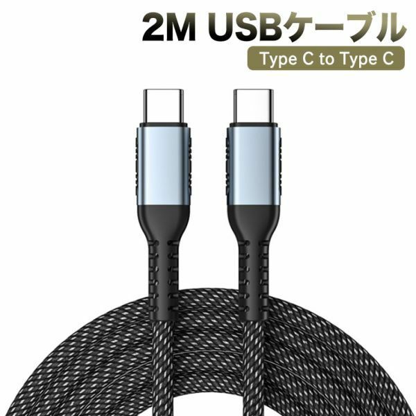 2M　USB Type C to Type C ケーブル PD対応 100W/5A急速タイプ 三重編組ナイロンE-markerスマートチップ 480Mbps転送