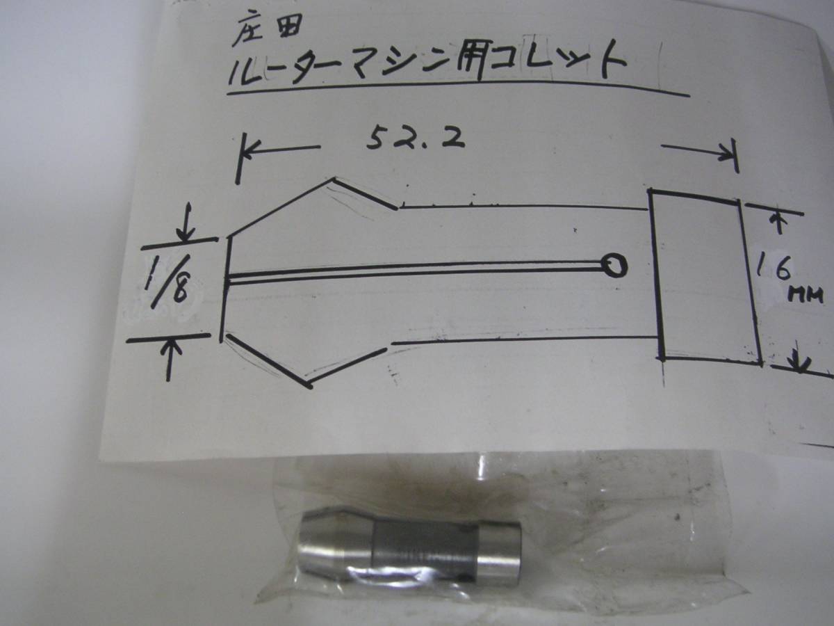 ★　庄田ルーターマシン用コレット 1/8インチ　★　新品未使用