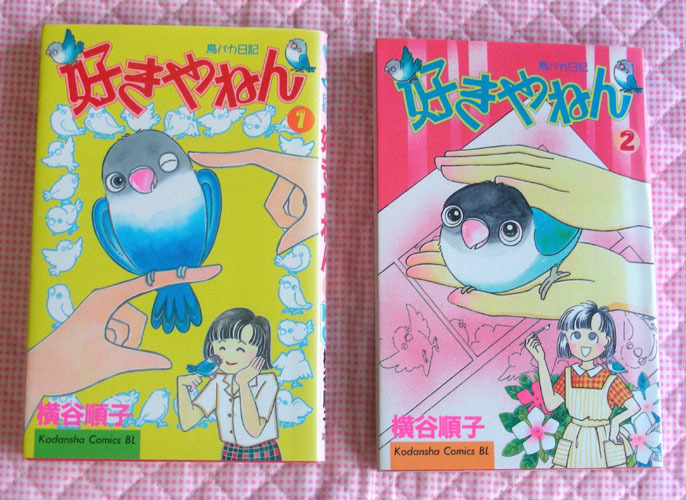 ★BLコミックス：1997　鳥バカ日記　好きやねん　２巻セット　キレイ★（18.06.30）