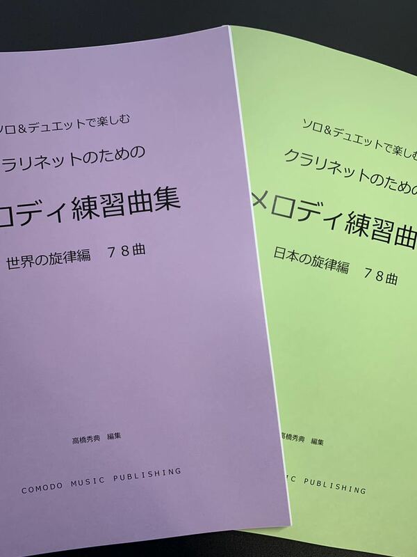 楽譜　2冊セット　クラリネット「メロディ練習曲集」世界編　日本編　アンサンブル　吹奏楽