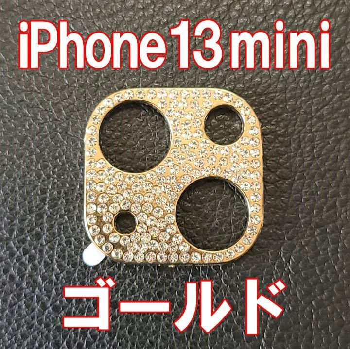 iPhone13 mini 専用 カメラレンズカバー ゴールド ラインストーン キラキラ レンズ保護