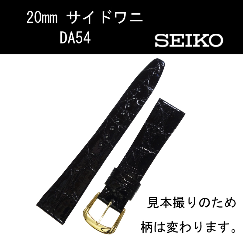 セイコー サイドワニ DA54 20mm 黒 時計ベルト バンド 切身 新品未使用正規品 送料無料