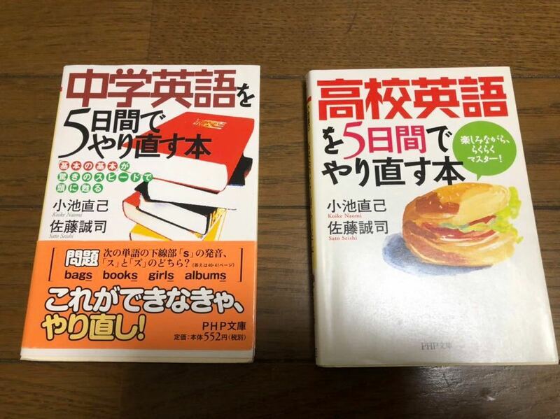 中学英語を５日間でやり直す本　高校英語を５日間でやり直す本　小池直己　佐藤誠司