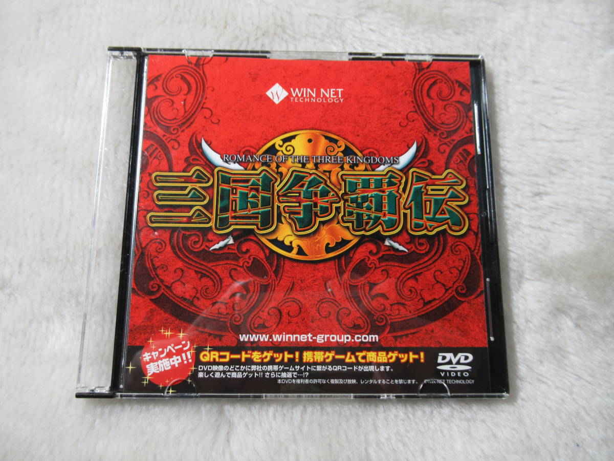 パチスロ三国争覇伝プロモーションDVD　非売品　WiN NET