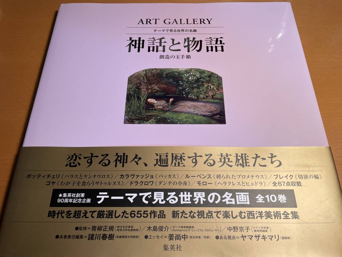 神話と物語　創造の玉手箱 ＡＲＴ　ＧＡＬＬＥＲＹ　テーマで見る世界の名画９／諸川春樹 1D02571