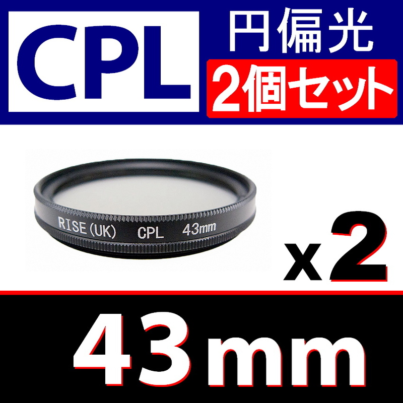 CPL2● 43mm CPL フィルター ● 2個セット ● 送料無料【 円偏光 PL C-PL スリムwide 偏光 脹偏2 】